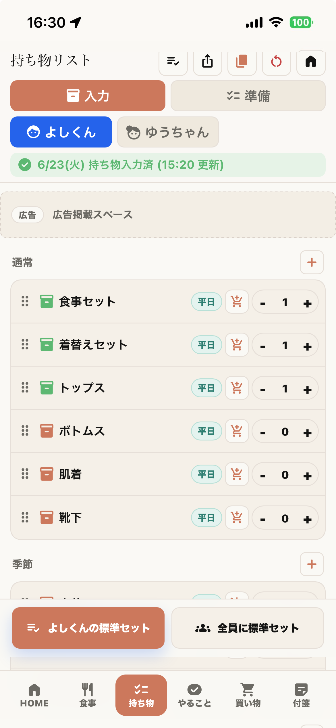 数量を直接増減できる持ち物リスト