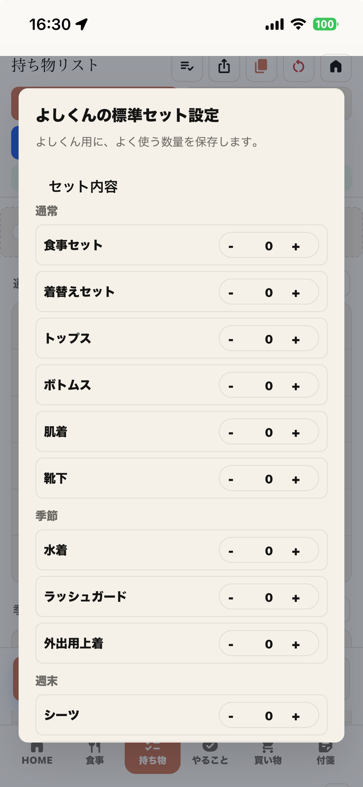 持ち物リストの標準セット設定