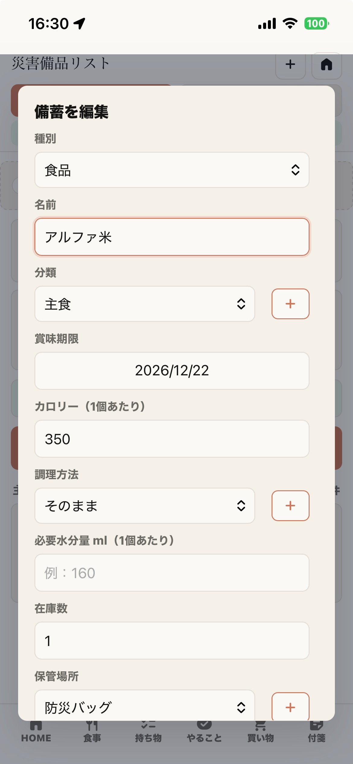 災害備品編集画面