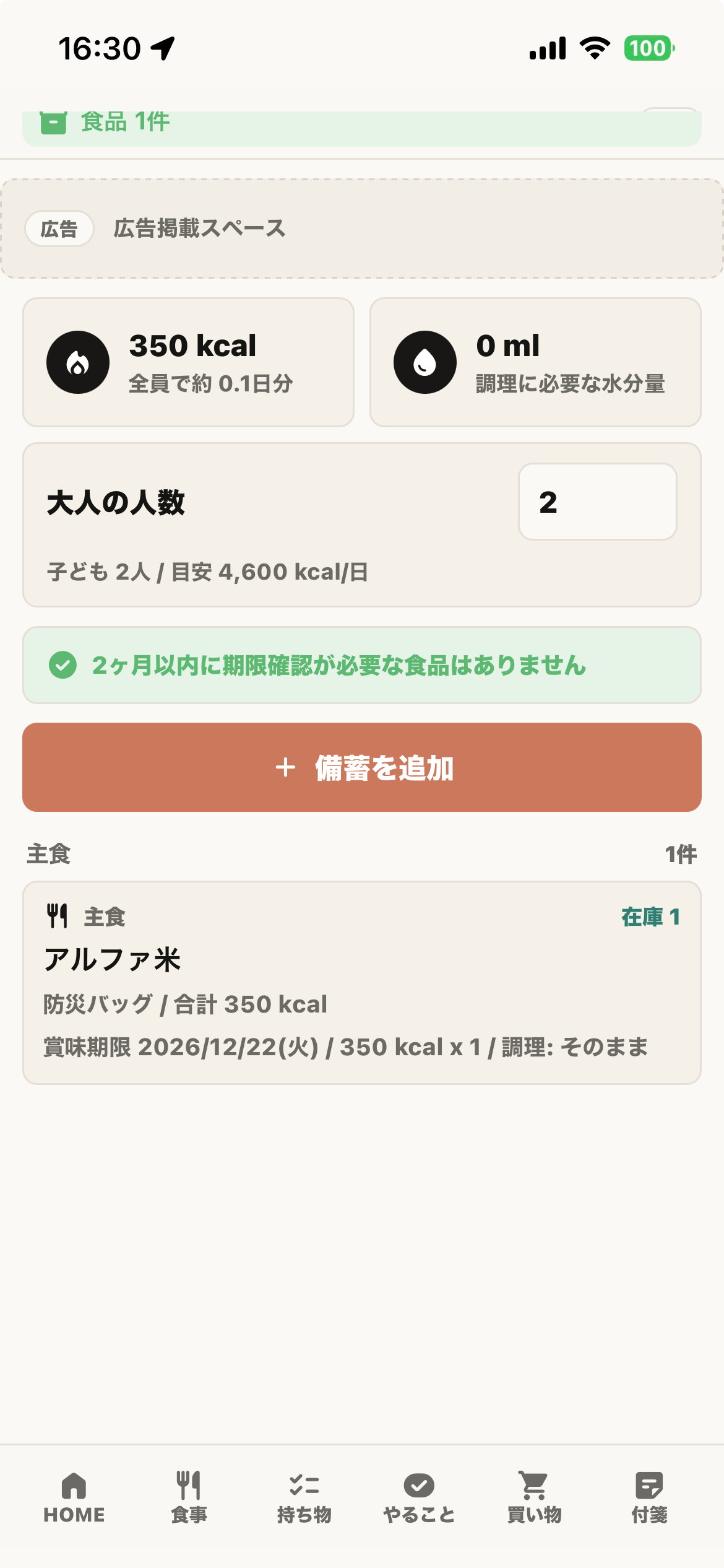災害備品リスト画面