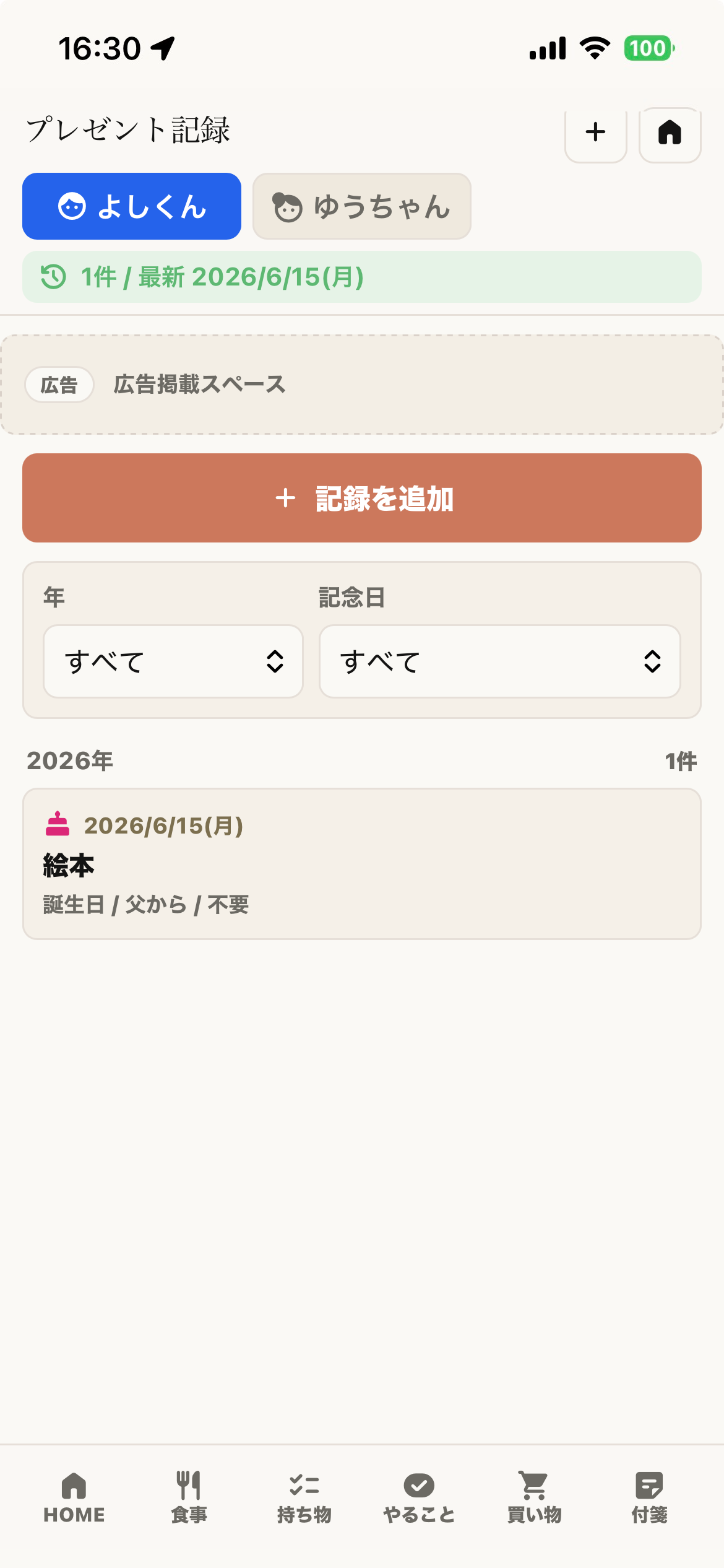 プレゼント記録画面