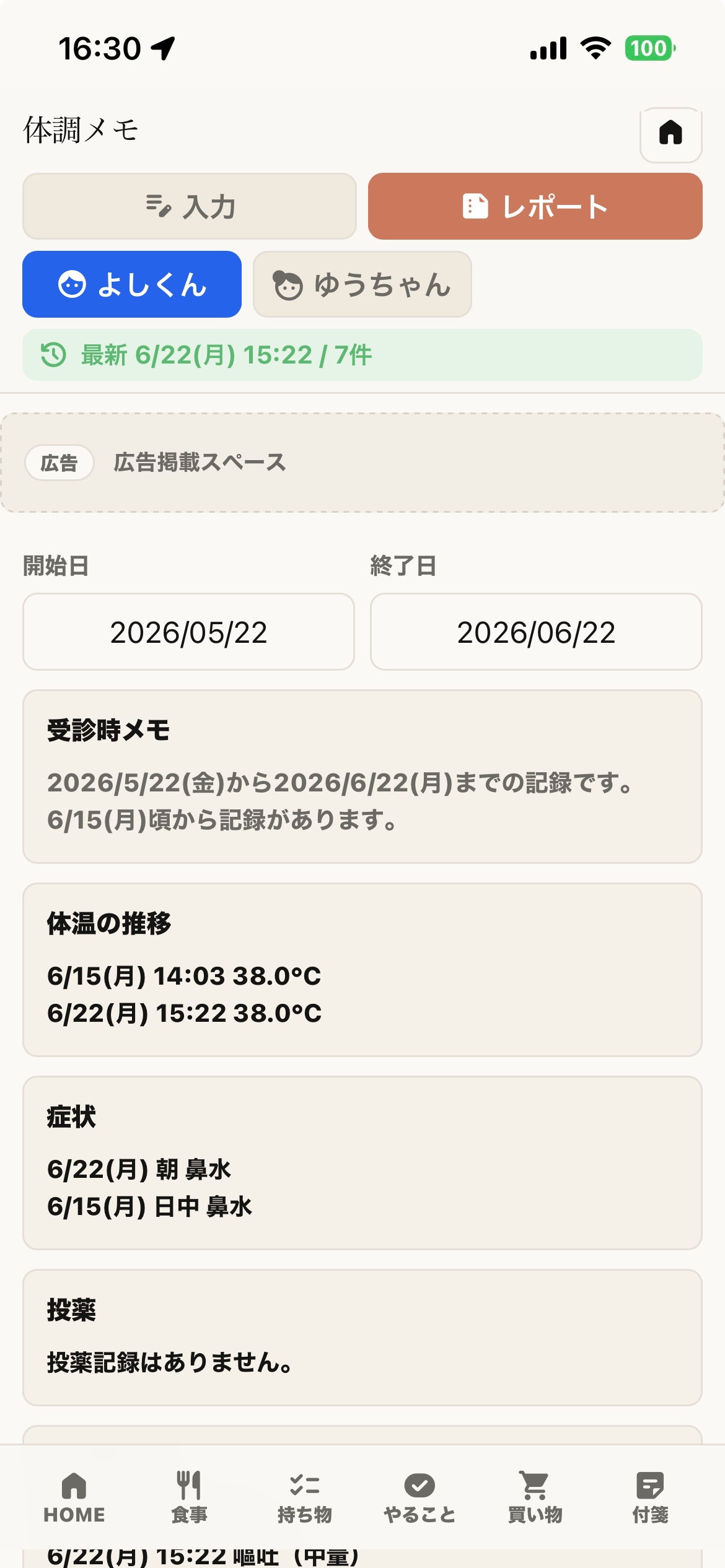 最高体温や症状、頓服薬をまとめて確認できる体調メモのレポート