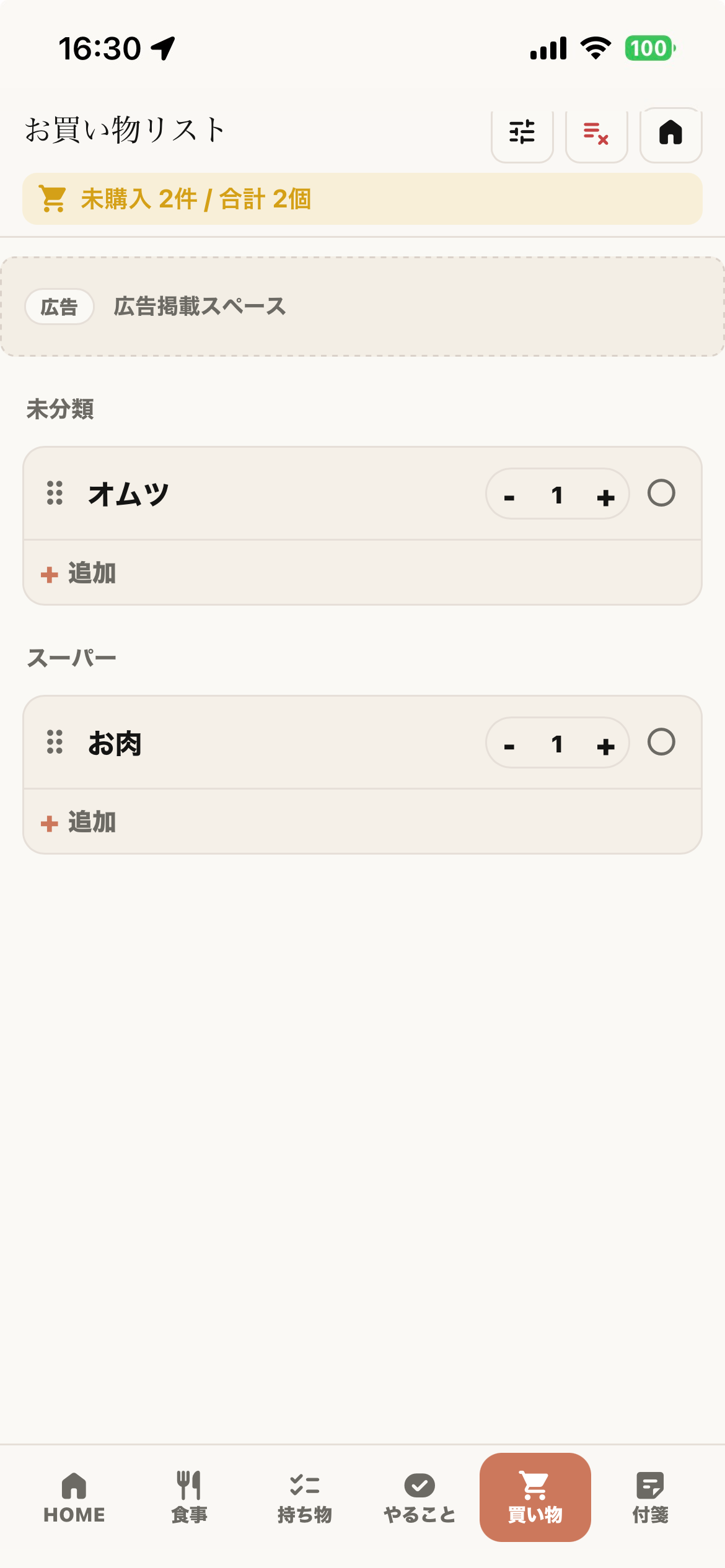 カテゴリごとに商品を追加できる買い物リスト