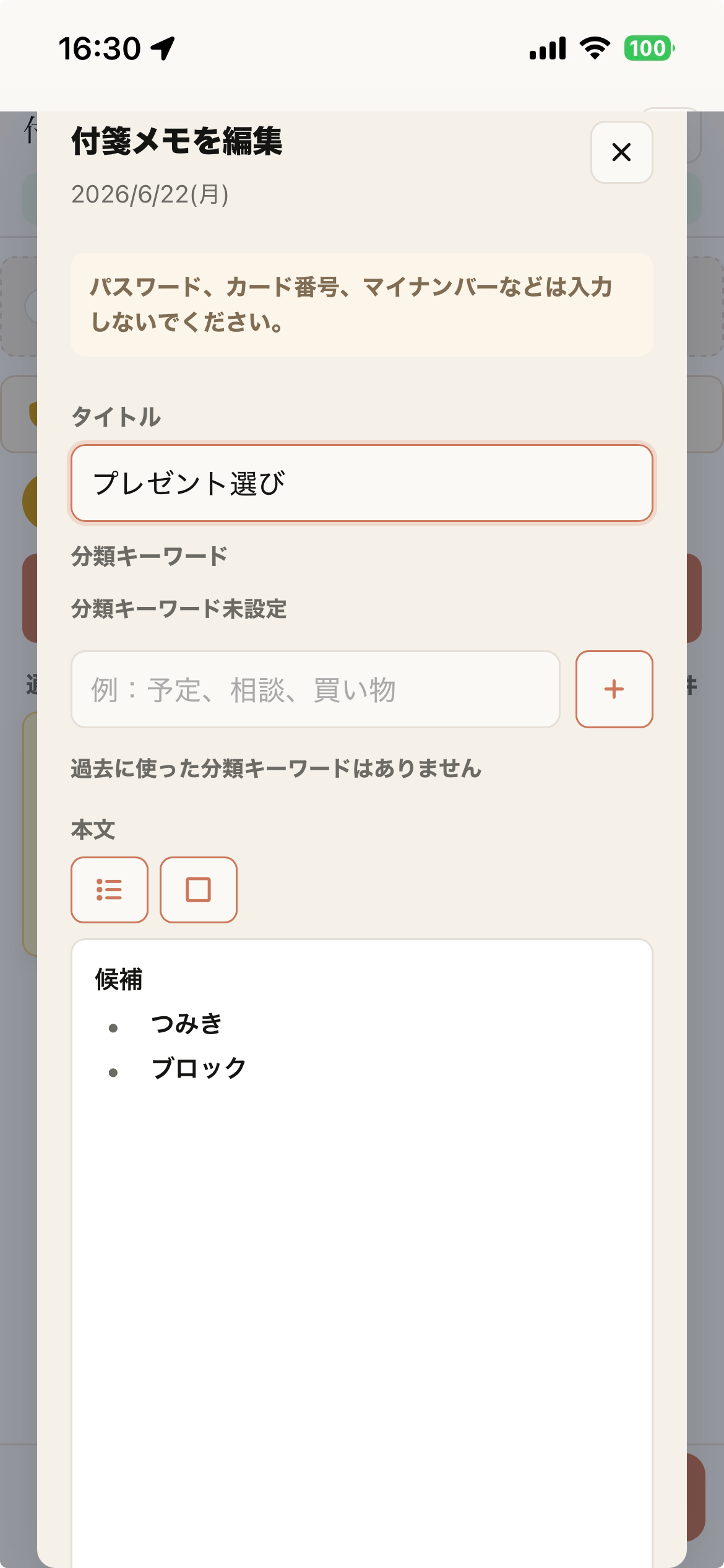 付箋メモ編集画面