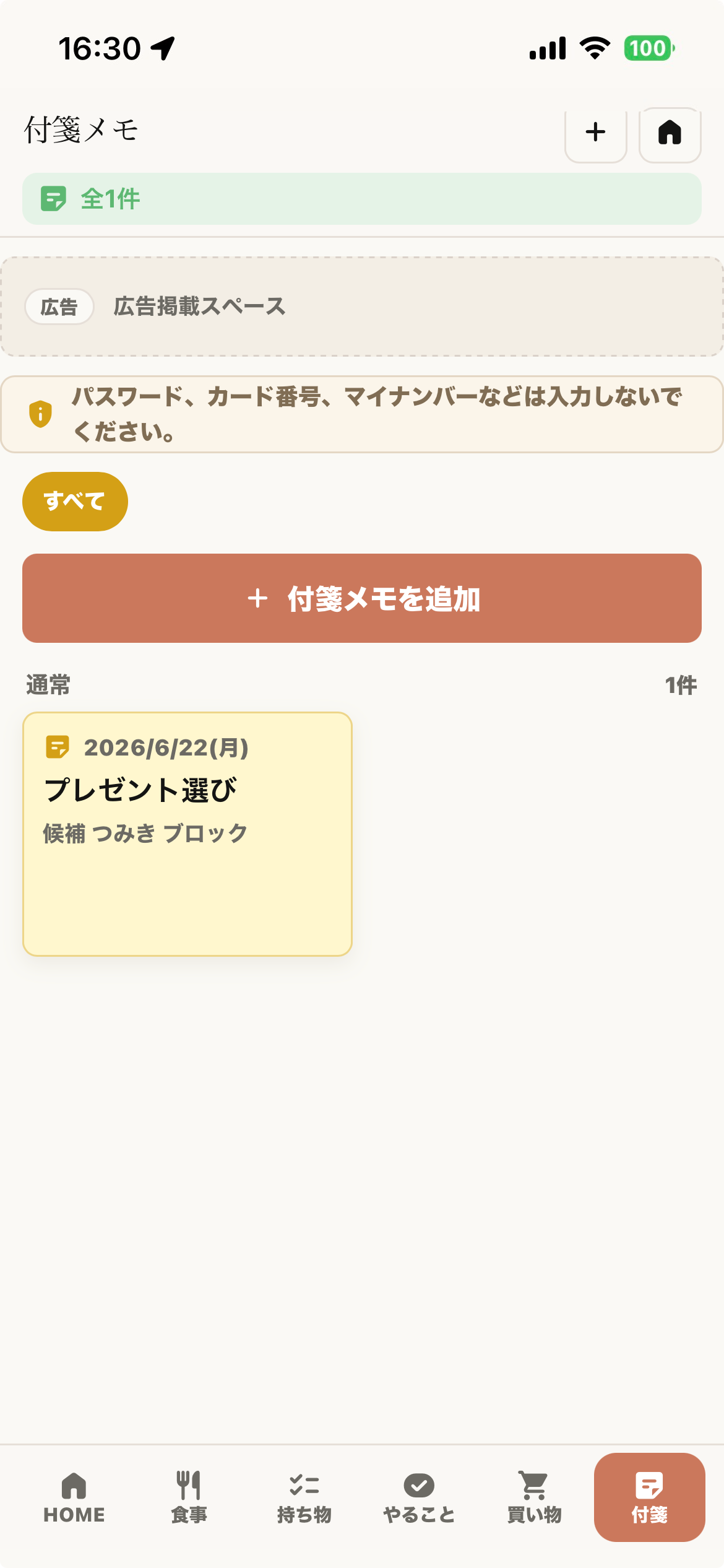 付箋メモ画面