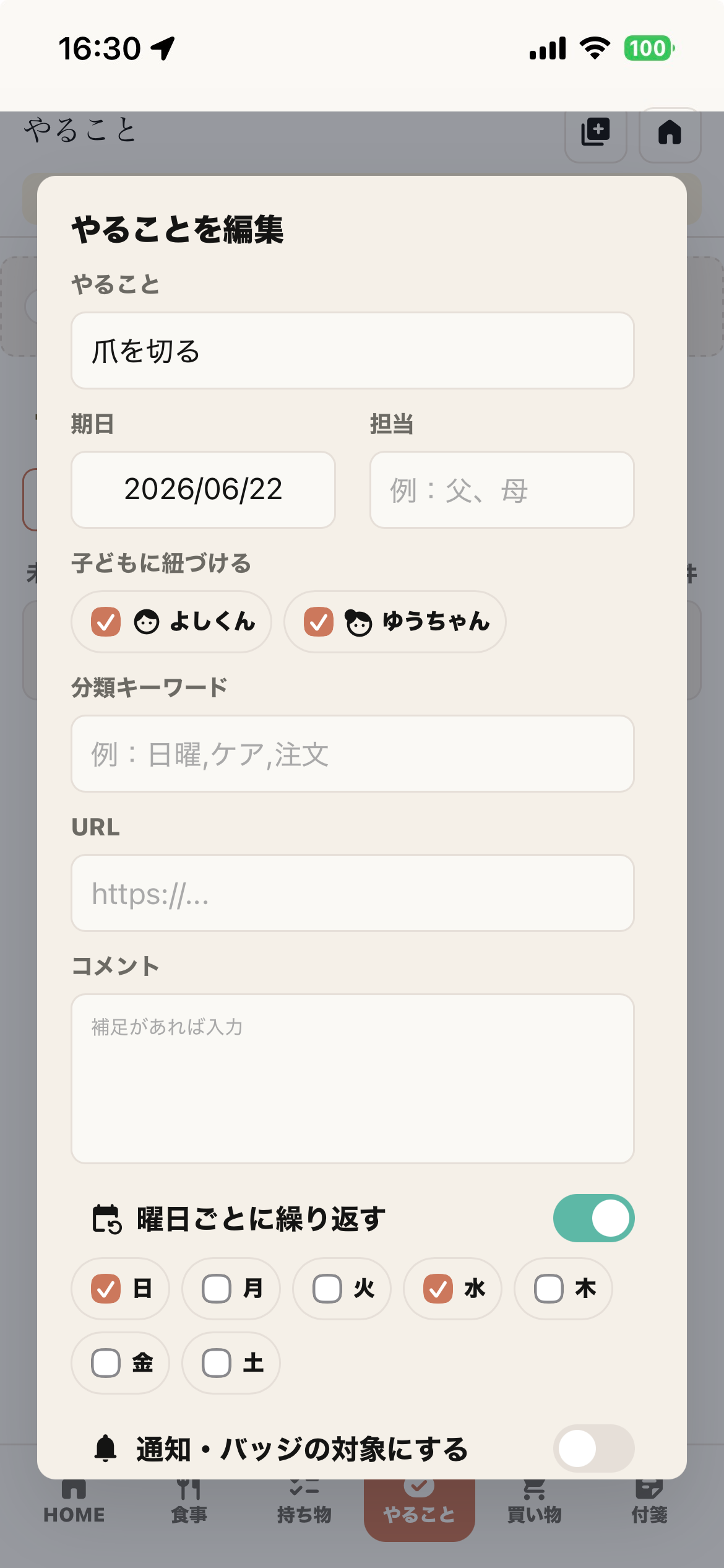 やること編集画面