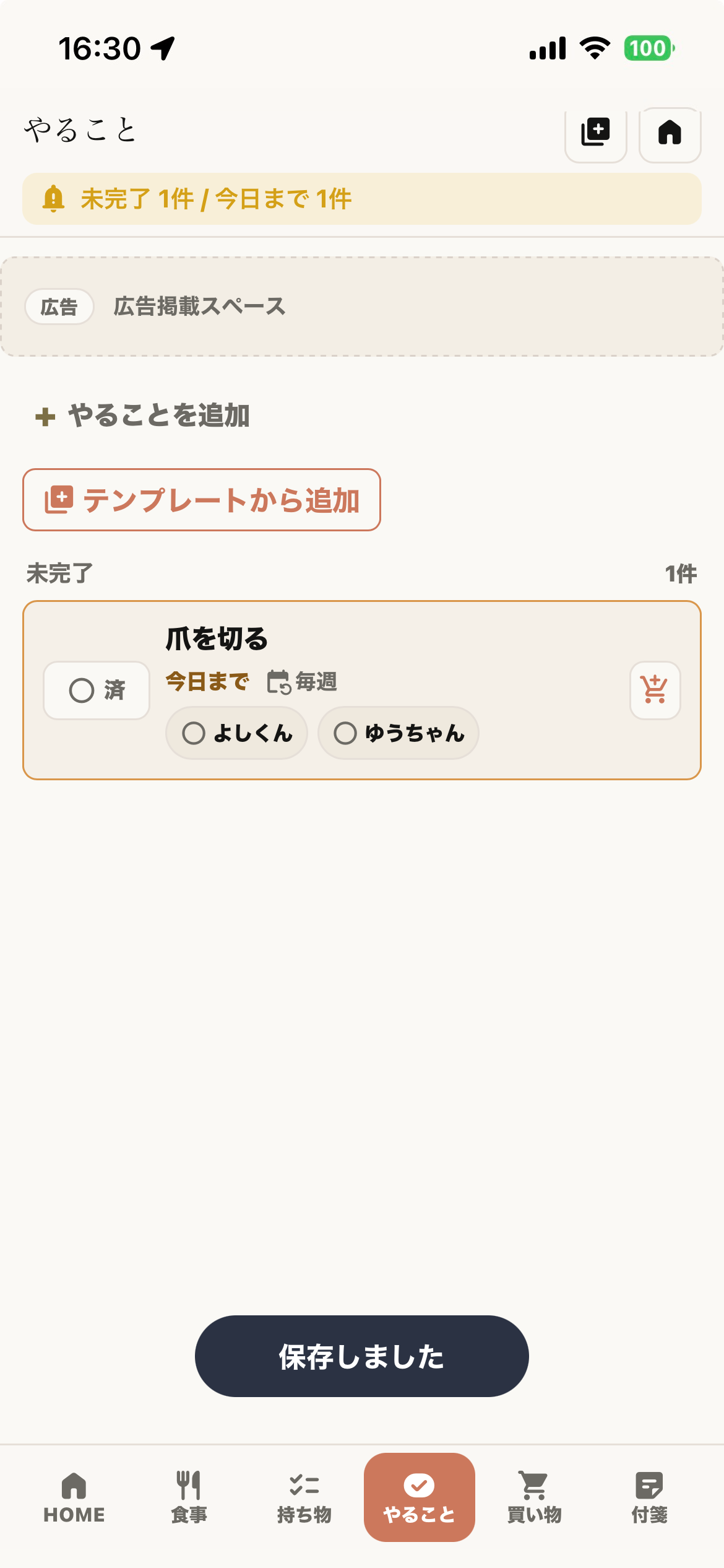 やること画面