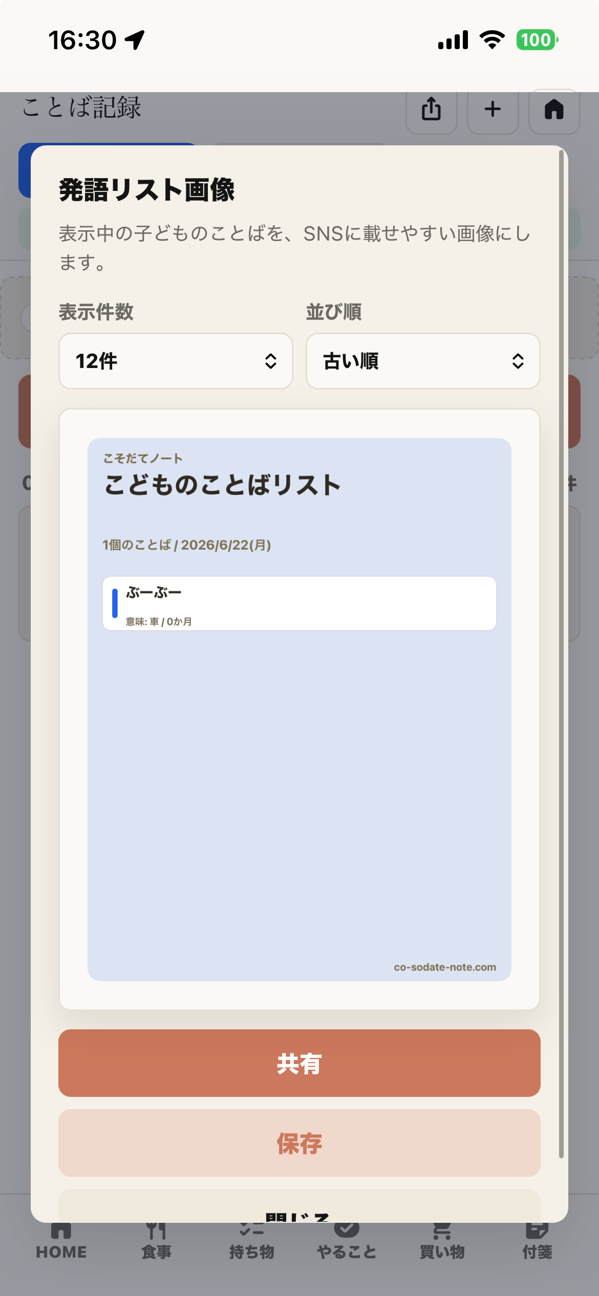 ことば記録のシェア画像画面